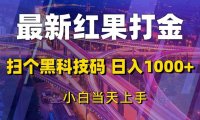 最新红果打金，扫个黑科技码，日入1000+，小白当天上手