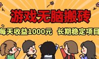 老款游戏无脑搬砖，每天收益1000+ 长期稳定的项目