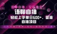 最新语聊自撸10秒0.5元，小白轻松上手单日600+，蓝海项目