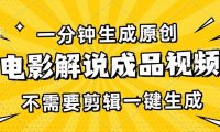 一分钟生成原创电影解说成品视频，不需要剪辑一键生成，日入3000+