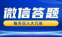 微信答题搜一搜，利用AI生成粘贴上传，日入几张轻轻松松