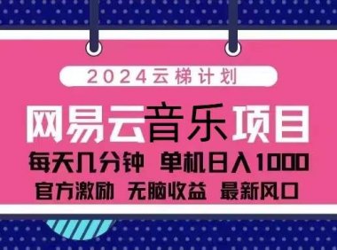 2024云梯计划 网易云音乐项目：每天几分钟 单机日入1000 官方激励 无脑…