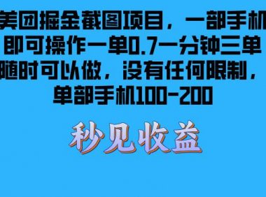 美团掘金截图项目一部手机就可以做没有时间限制 一部手机日入100-200