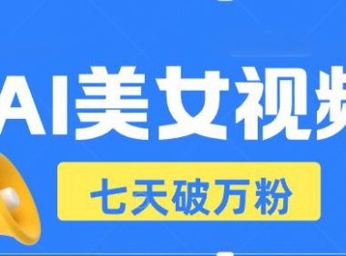 AI美女视频玩法，短视频七天快速起号，日收入500+