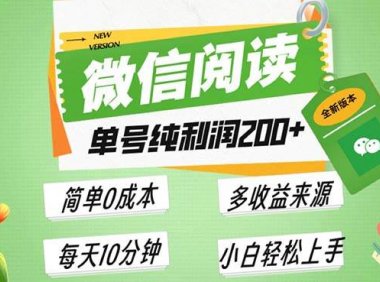 最新微信阅读6.0，每日5分钟，单号利润200+，可批量放大操作，简单0成本