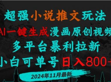 小说推文玩法，AI一键生成漫画原创视频，多平台暴利拉新，小白可单号日…