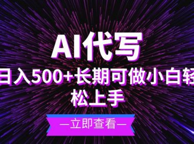 AI代写，日入500+ 小白可做 长期项目