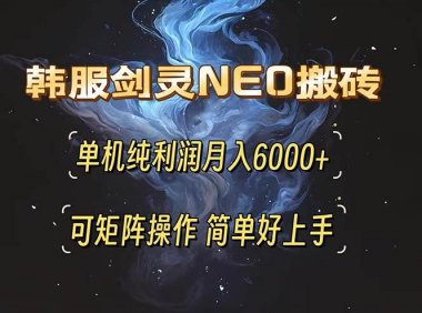 韩服剑灵NEO搬砖攻略，单机纯利润月入6000+ 可矩阵操作，简单好上手。