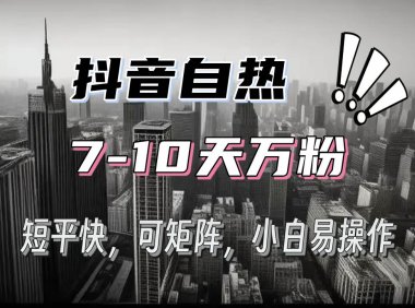 抖音自热涨粉3天千粉，7天万粉，操作简单，轻松上手，可矩阵放大