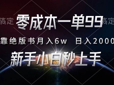 零成本一单99，靠绝版书轻松月入6w，日入2000+，新人小白秒上手