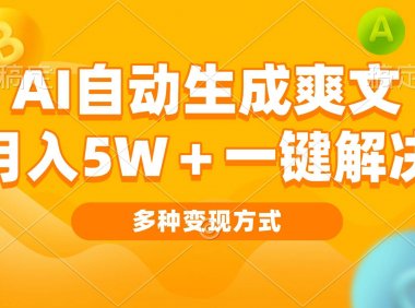 AI自动生成爽文 月入5w+一键解决 多种变现方式 看完就会