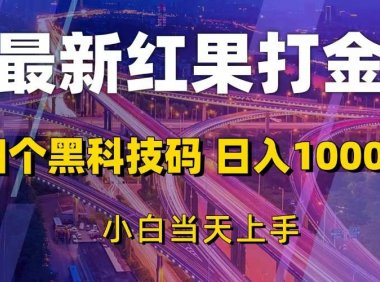 最新红果打金，扫个黑科技码，日入1000+，小白当天上手