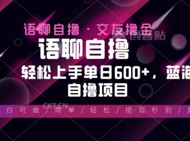 最新语聊自撸10秒0.5元，小白轻松上手单日600+，蓝海项目