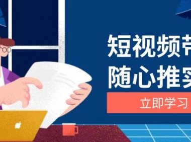 短视频带货随心推实战：涵盖选品到放量，详解涨粉、口碑分提升与广告逻辑