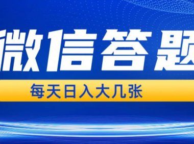 微信答题搜一搜，利用AI生成粘贴上传，日入几张轻轻松松