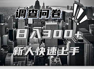 【快速上手】调查问卷项目分享，一个问卷薅多遍，日入二三百不是难事！