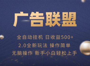 广告联盟全自动运行，单机日入500+项目简单，无繁琐操作