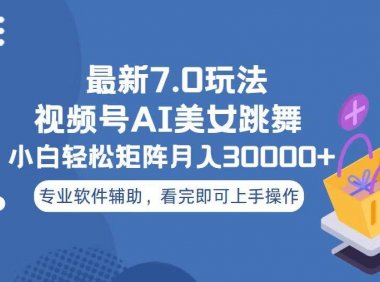 视频号最新7.0玩法，当天起号小白也能轻松月入30000+