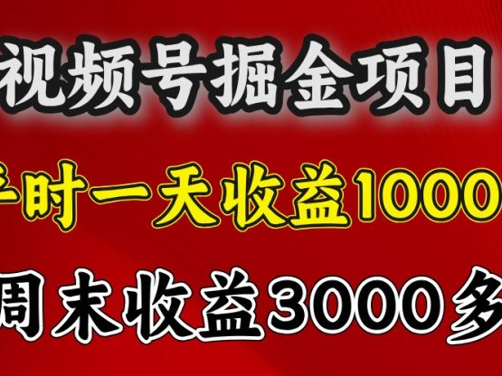 一天收益1000+ 视频号掘金，周末收益会更高些