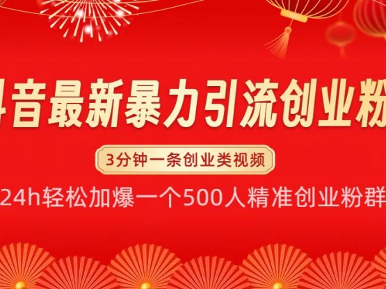 抖音最新暴力引流创业粉，24h轻松加爆一个500人精准创业粉群【揭秘】