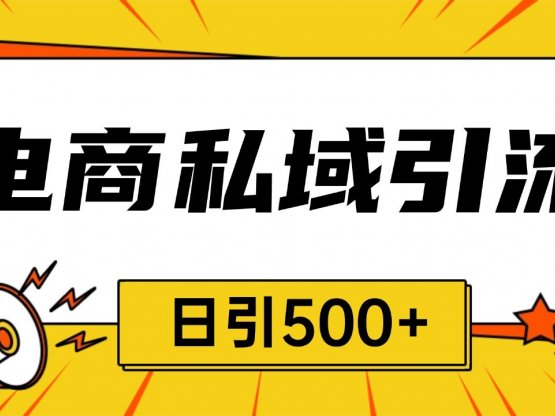 电商引流获客野路子全平台暴力截流获客日引500+