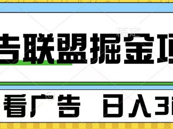 广告联盟 独家玩法轻松看广告 每天300+ 可批量操作