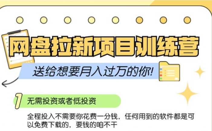 网盘拉新训练营3.0；零成本公域推广大作战，送给想要月入过万的你