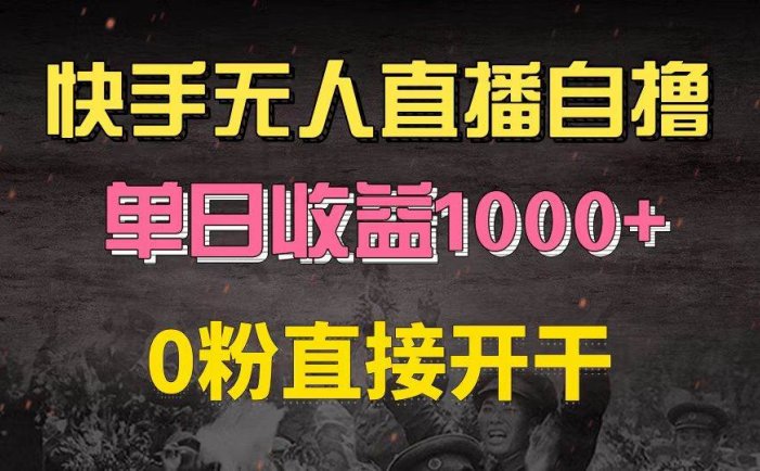 快手磁力巨星自撸升级玩法6.0，不用养号，0粉直接开干，当天就有收益，…