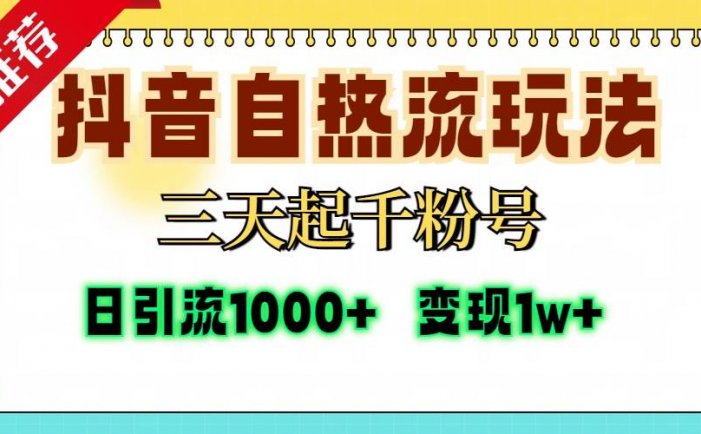 抖音自热流打法，三天起千粉号，单视频十万播放量，日引精准粉1000+，…