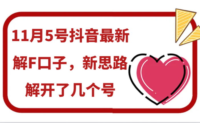 11月5号抖音最新解F口子，新思路解开了几个号