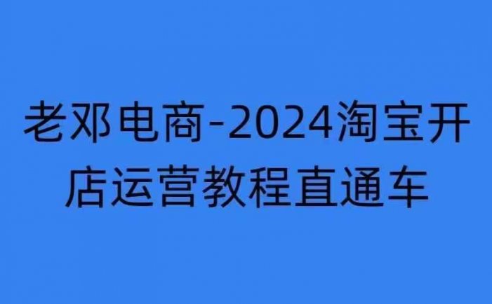 2024淘宝开店运营教程直通车【2024年11月】直通车，万相无界，网店注册经营推广培训