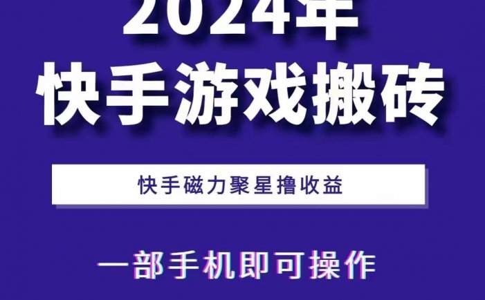 2024快手游戏搬砖 一部手机，快手磁力聚星撸收益，可矩阵操作