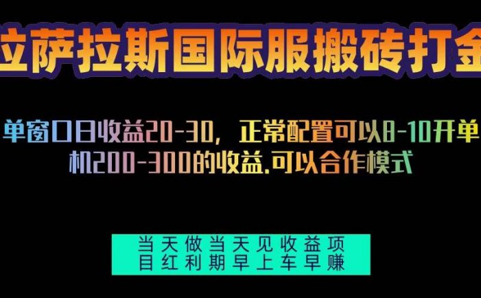 拉萨拉斯国际服搬砖单机日产200-300，全自动挂机，项目红利期包吃肉