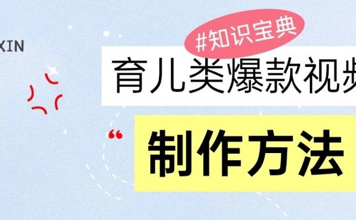 育儿类爆款视频，我们永恒的话题，教你制作和变现！