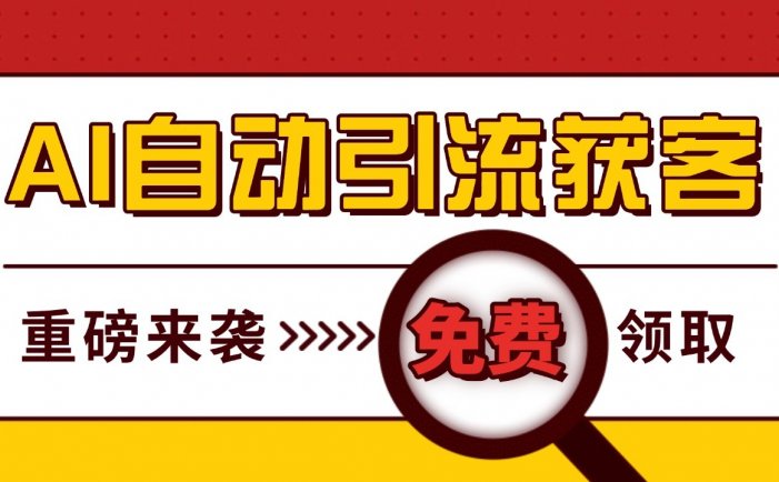 最新AI玩法 引流打粉天花板 私域获客神器 自热截流一体化自动去重发布 日引500+精准粉