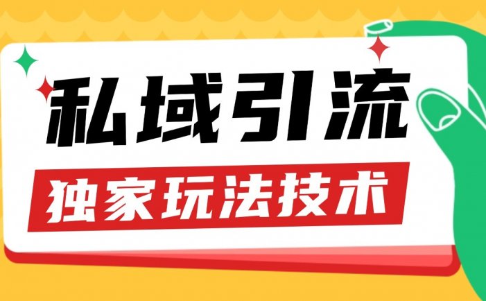 私域引流获客野路子玩法暴力获客 日引200+ 单日变现超3000+ 小白轻松上手