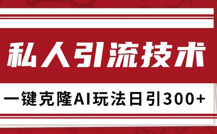 抖音，小红书，视频号野路子引流玩法截流自热一体化日引500+精准粉 单日变现3000+