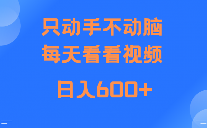 当天上手，当天收益，纯手机就可以做 单日变现600+