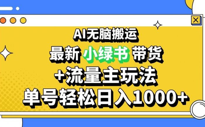 2024最新公众号+小绿书带货3.0玩法，AI无脑搬运，3分钟一篇图文 日入1000+