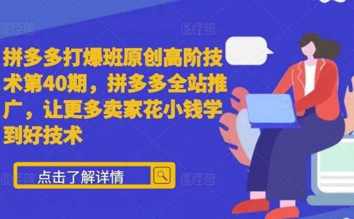 拼多多打爆班原创高阶技术第40期，拼多多全站推广，让更多卖家花小钱学到好技术