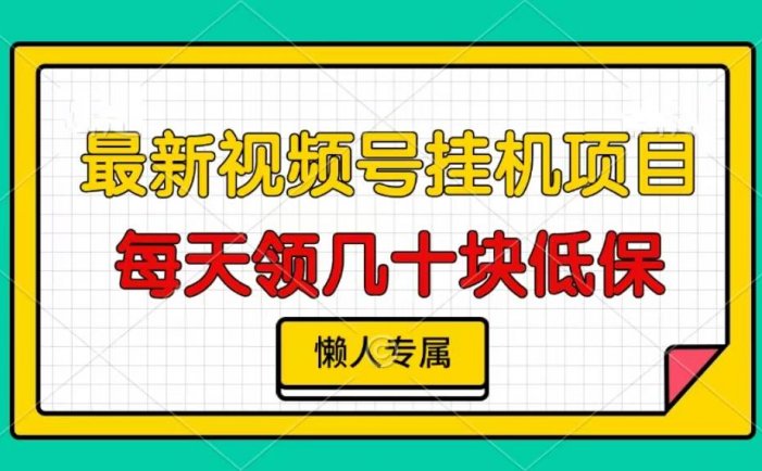 视频号挂机项目，每天几十块低保，懒人专属