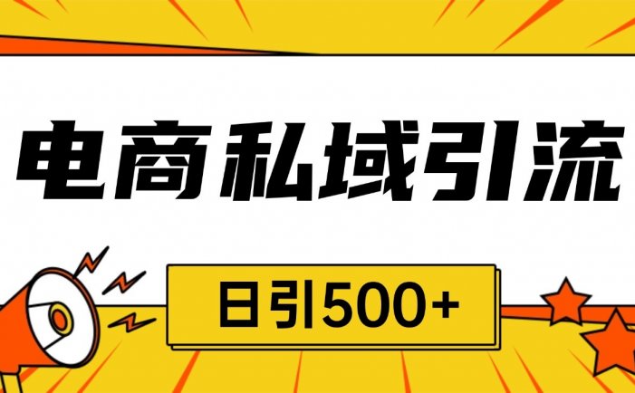 电商引流获客野路子全平台暴力截流获客日引500+