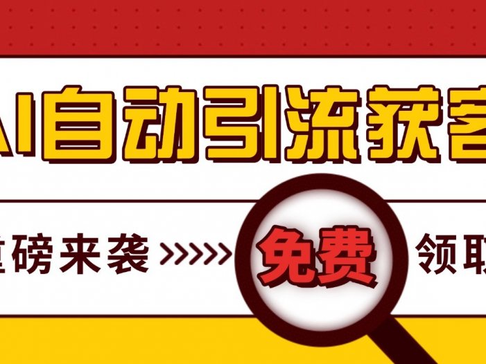 最新AI玩法 引流打粉天花板 私域获客神器 自热截流一体化自动去重发布 日引500+精准粉