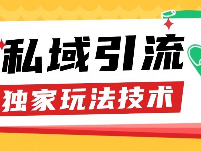 私域引流获客野路子玩法暴力获客 日引200+ 单日变现超3000+ 小白轻松上手