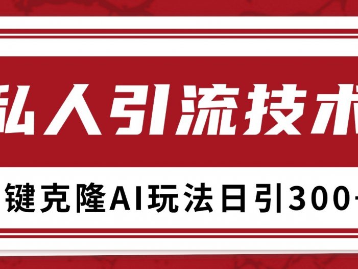 抖音，小红书，视频号野路子引流玩法截流自热一体化日引500+精准粉 单日变现3000+