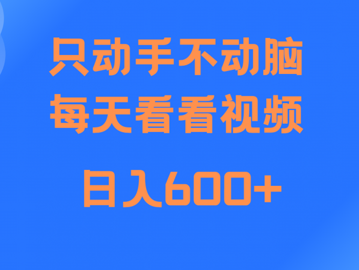 当天上手，当天收益，纯手机就可以做 单日变现600+