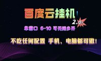 百度云机2.0最新玩法，单机日收入500+，小白也可轻松上手！！！