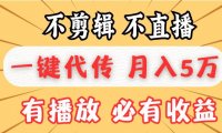 不剪辑不直播，一键代发，月入5万懒人必备，我出视频你来发