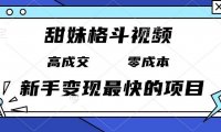 甜妹格斗视频，高成交零成本，，谁发谁火，新手变现最快的项目，日入3000+