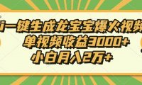 Ai一键生成龙宝宝爆火视频，单视频收益3000+，小白月入2万+